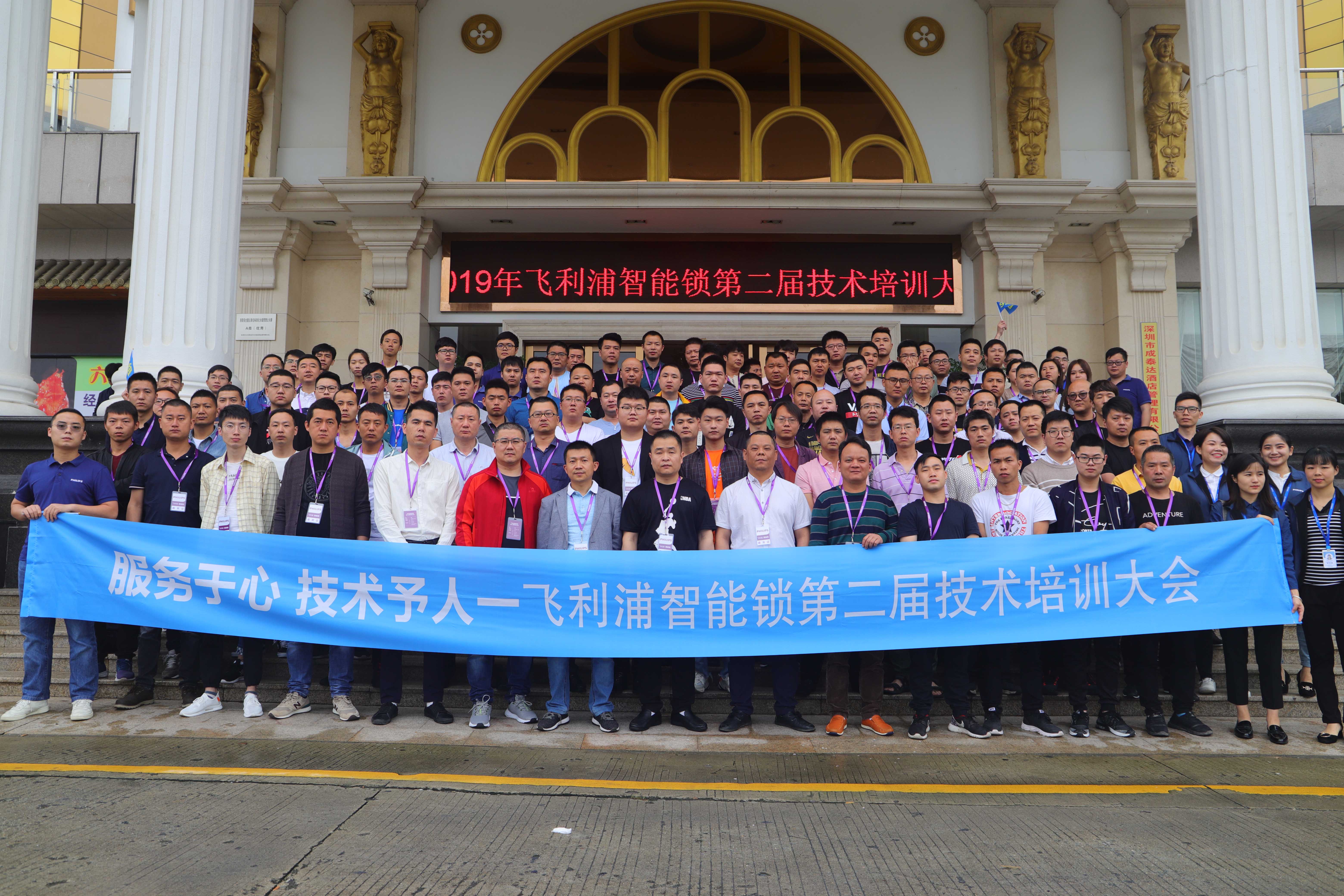 服务于心，技术予人｜飞利浦智能锁第二届技术培训大会圆满落幕
