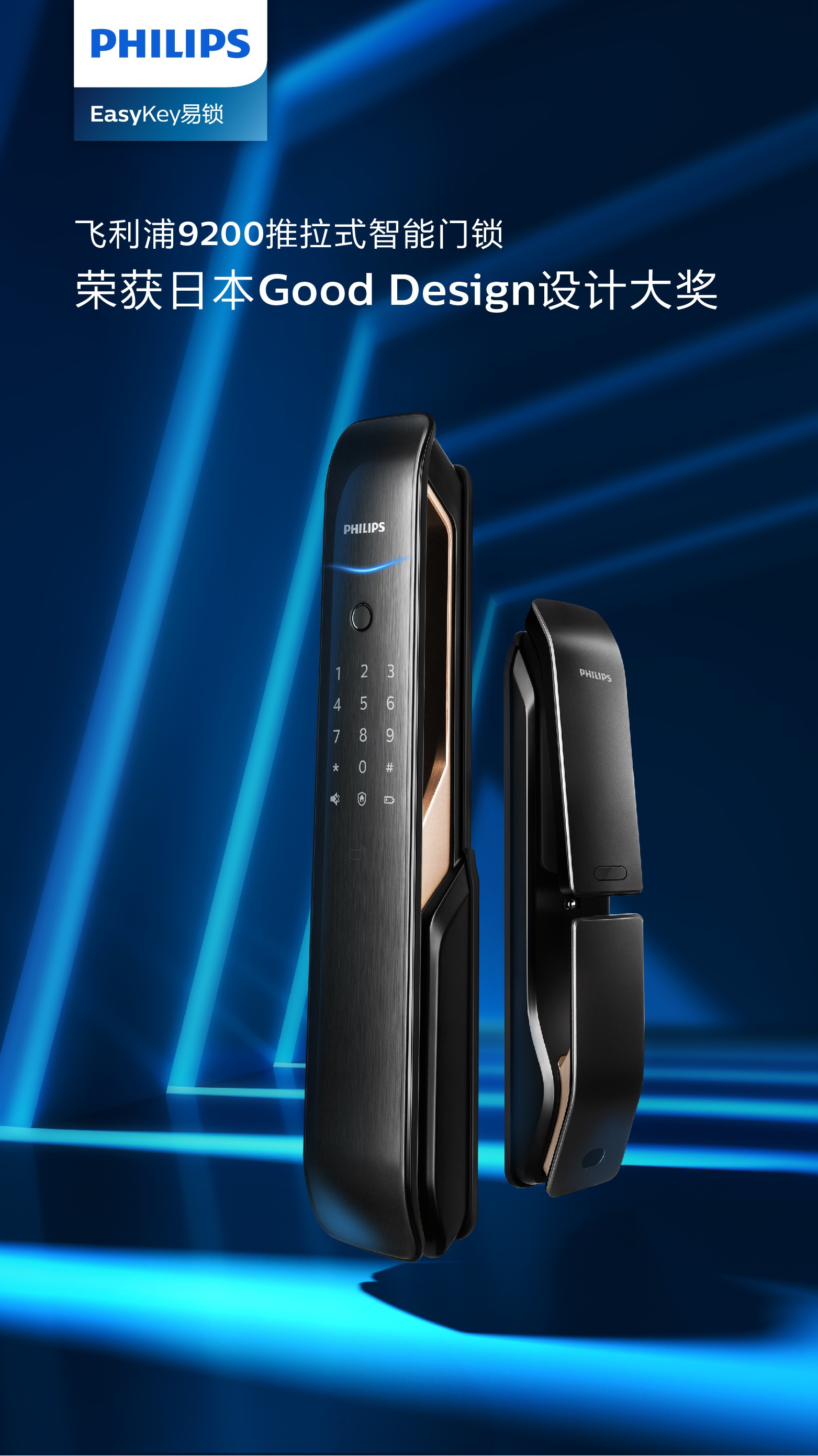 飞利浦智能锁9200荣获日本Good Design Award，闪耀国际舞台