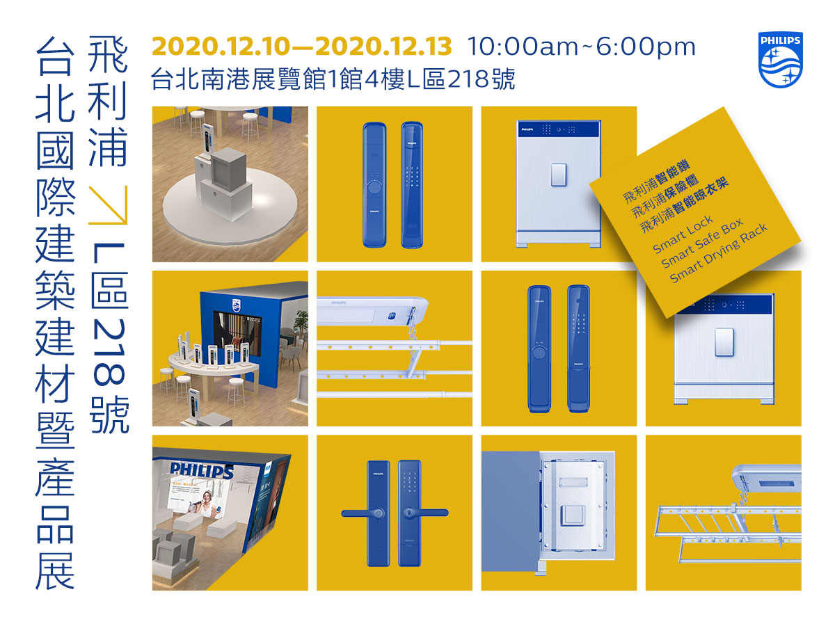 展会直击 | 飞利浦惊艳亮相2020台北国际建筑建材暨产品展 展会直击 | 飞利浦惊艳亮相2020台北国际建筑建材暨产品展