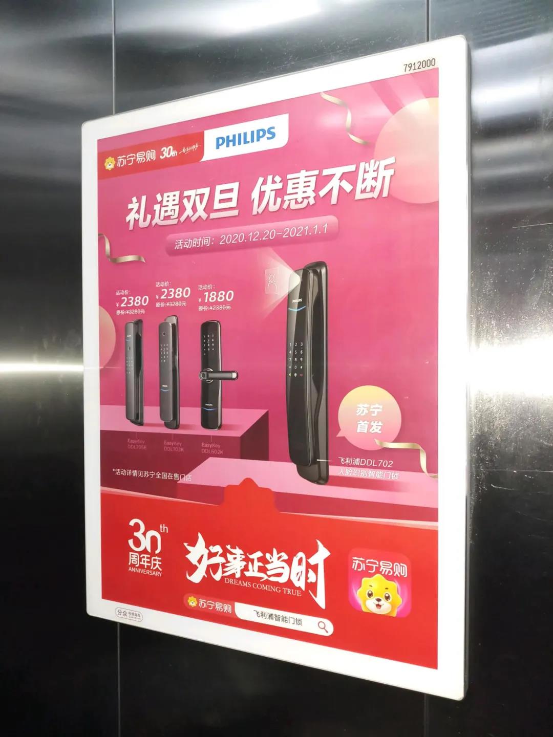 飞利浦智能锁助力苏宁30周年，全新电梯广告上线