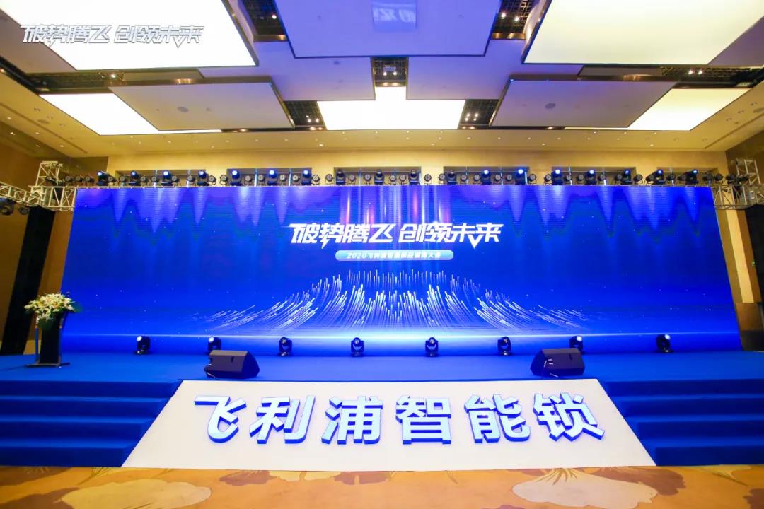 破势腾飞,创领未来!飞利浦智能锁2020年度经销商大会圆满召开! 破势腾飞,创领未来!飞利浦智能锁2020年度经销商大会圆满召开!