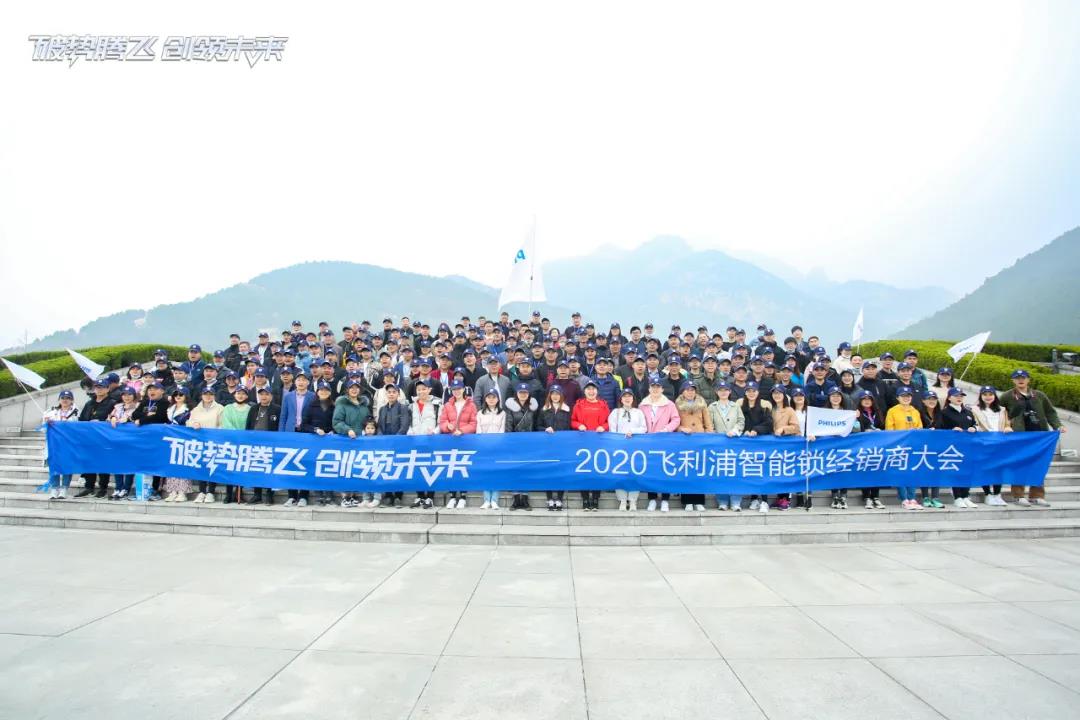 破势腾飞,创领未来!飞利浦智能锁2020年度经销商大会圆满召开! 破势腾飞,创领未来!飞利浦智能锁2020年度经销商大会圆满召开!