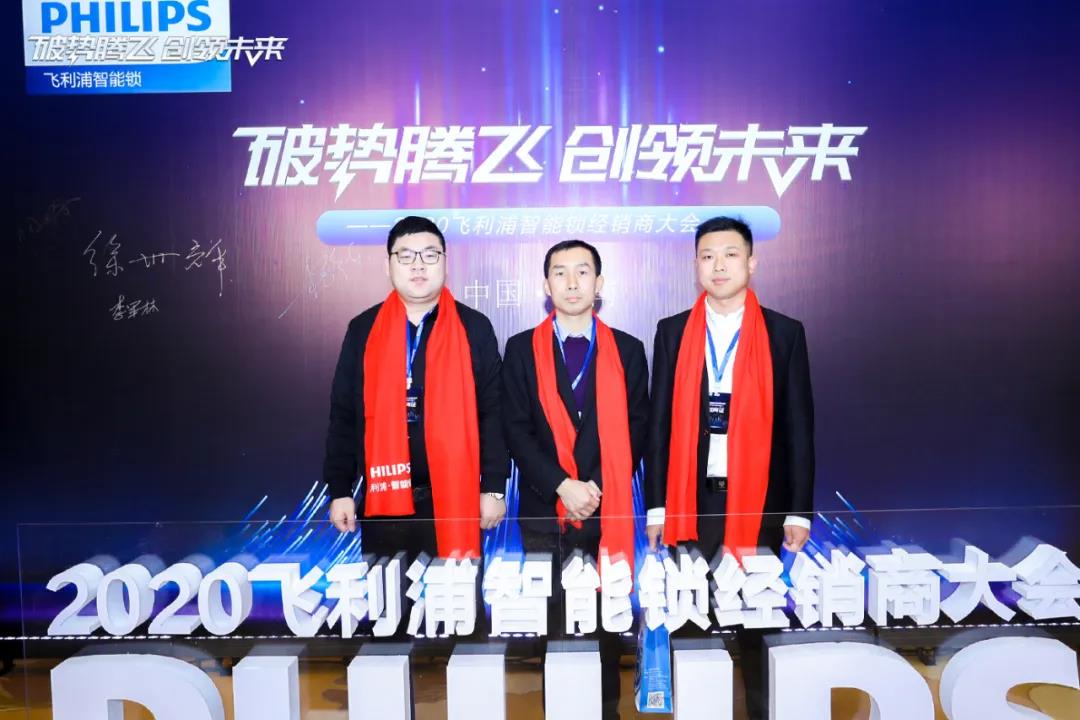 破势腾飞,创领未来!飞利浦智能锁2020年度经销商大会圆满召开! 破势腾飞,创领未来!飞利浦智能锁2020年度经销商大会圆满召开!