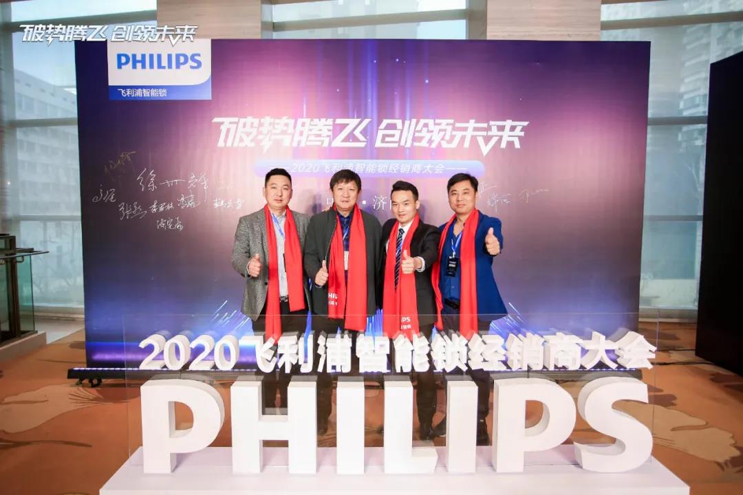 破势腾飞,创领未来!飞利浦智能锁2020年度经销商大会圆满召开! 破势腾飞,创领未来!飞利浦智能锁2020年度经销商大会圆满召开!