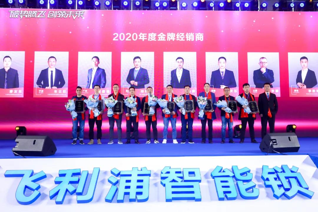 破势腾飞,创领未来!飞利浦智能锁2020年度经销商大会圆满召开! 破势腾飞,创领未来!飞利浦智能锁2020年度经销商大会圆满召开!