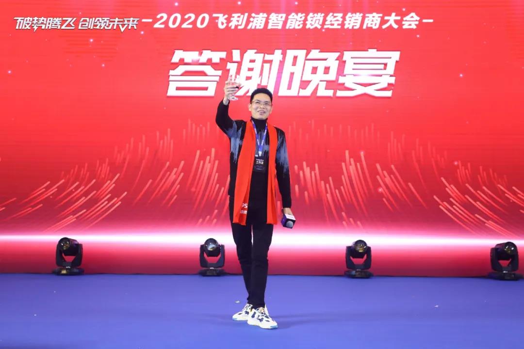 破势腾飞,创领未来!飞利浦智能锁2020年度经销商大会圆满召开! 破势腾飞,创领未来!飞利浦智能锁2020年度经销商大会圆满召开!