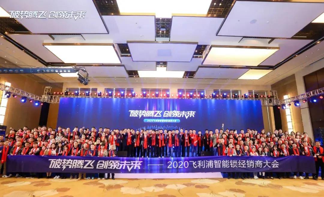 破势腾飞,创领未来!飞利浦智能锁2020年度经销商大会圆满召开! 破势腾飞,创领未来!飞利浦智能锁2020年度经销商大会圆满召开!