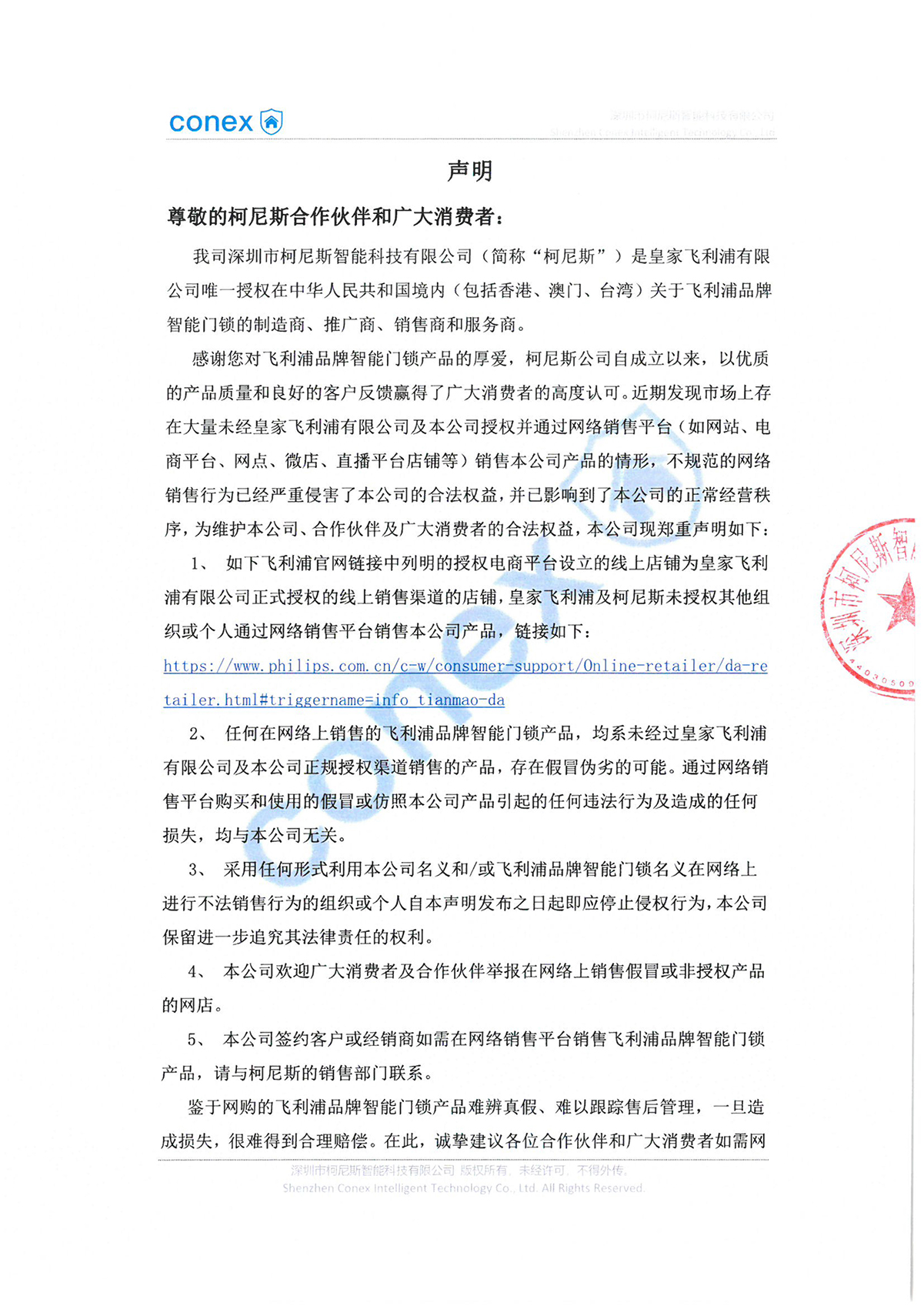 关于飞利浦品牌智能门锁授权电商平台的声明
