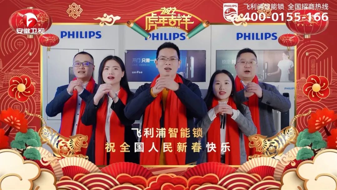 飞利浦智能锁献给14亿中国人的春节祝福 飞利浦智能锁献给14亿中国人的春节祝福