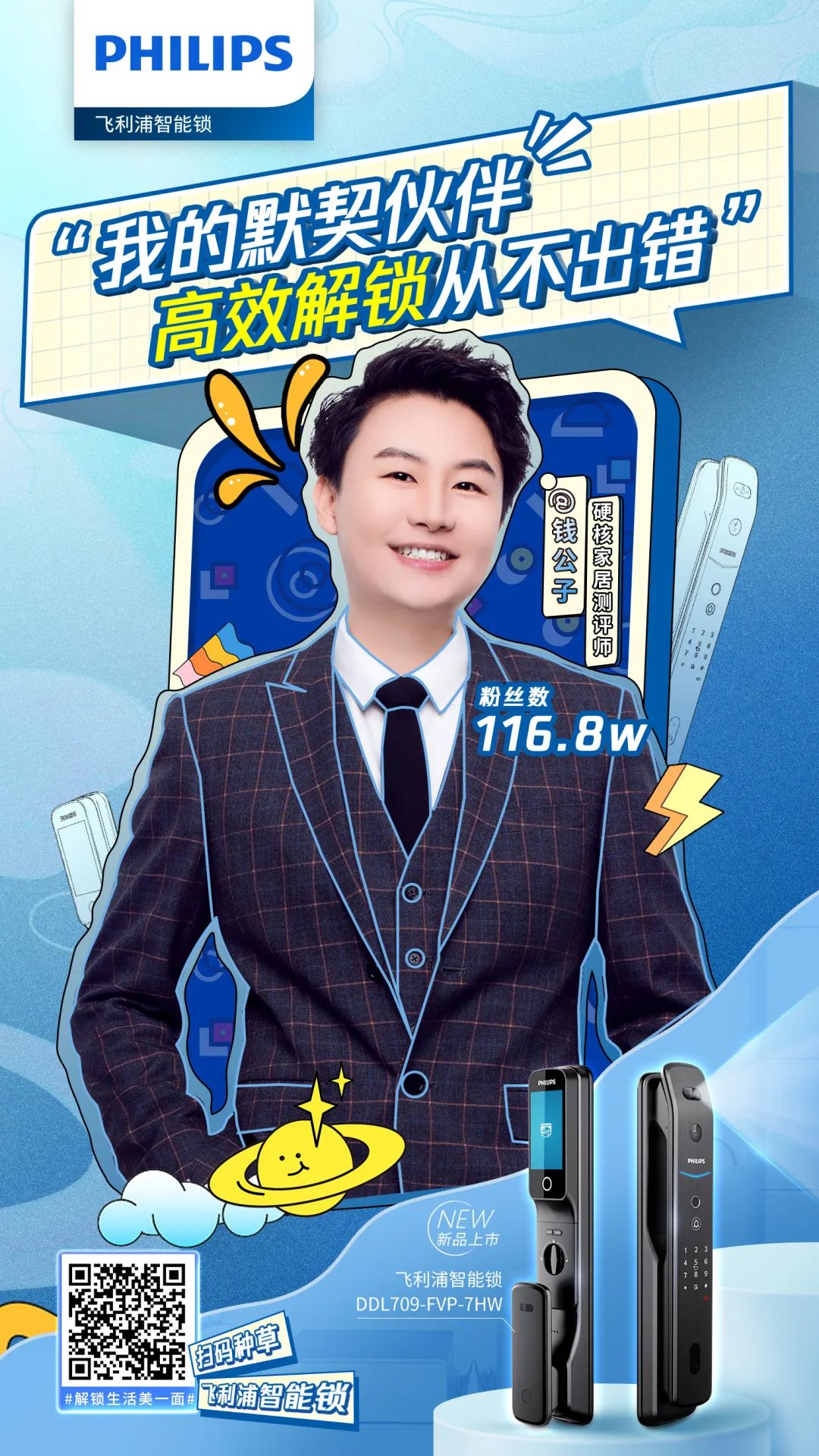 解读飞利浦智能锁达人营销密码,让新生活方式成为潮流 解读飞利浦智能锁达人营销密码,让新生活方式成为潮流