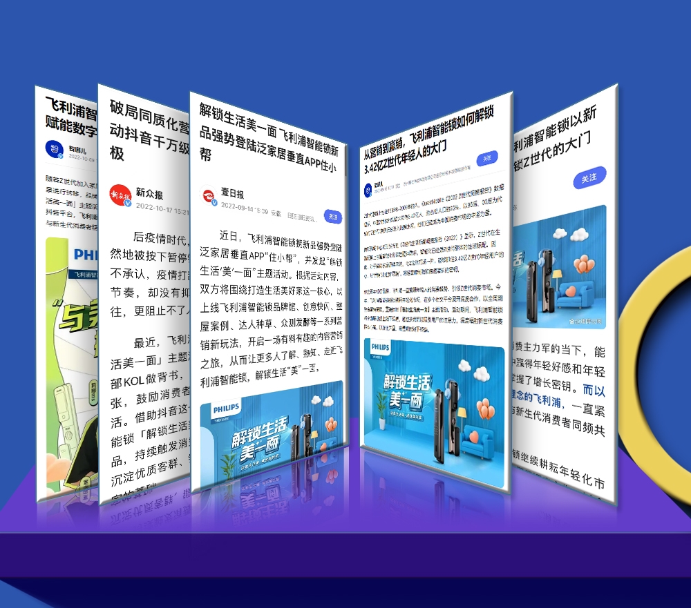 飞利浦智能锁撬动亿 级传播量，解锁生活美