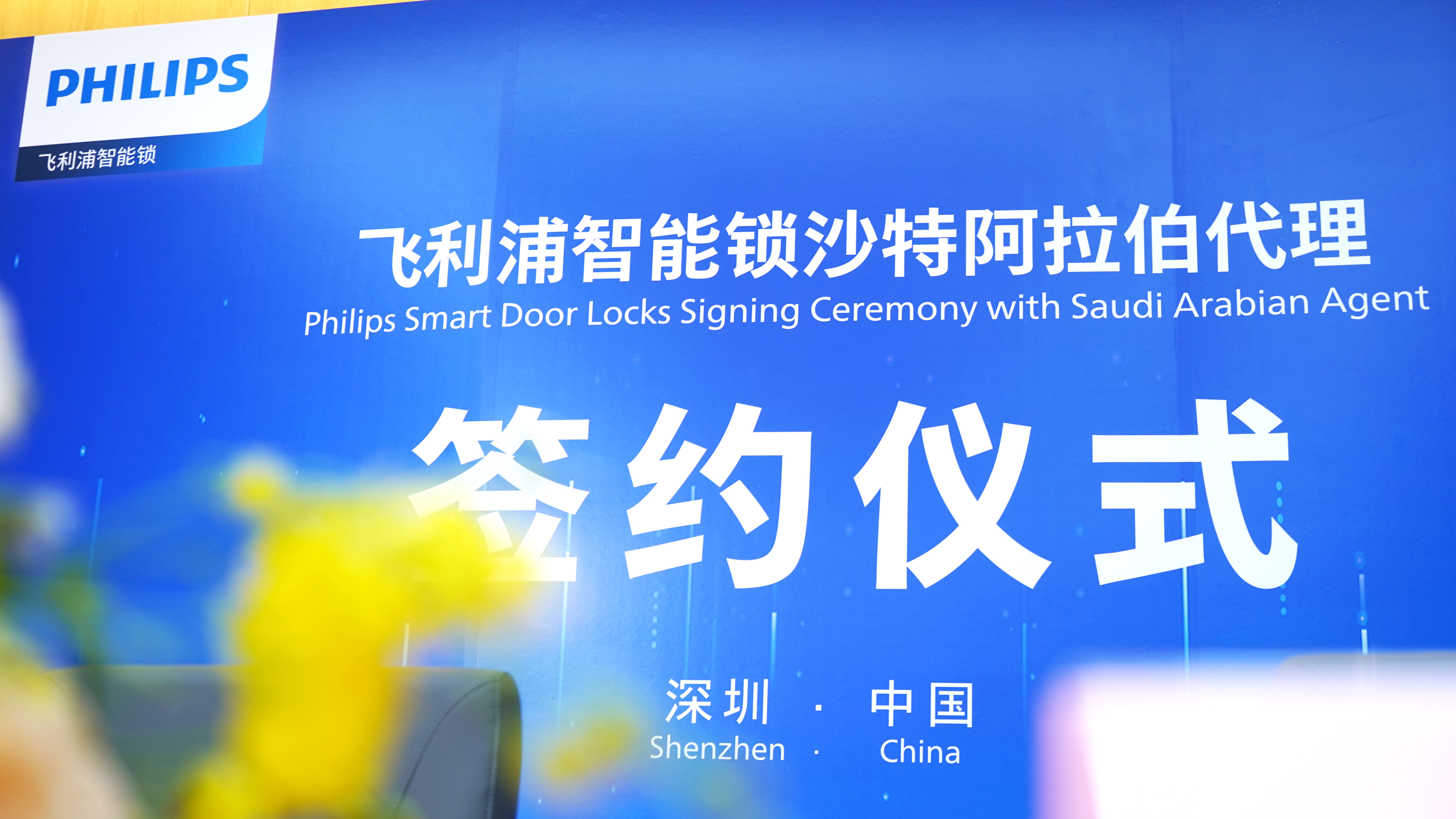 正式落地沙特!飞利浦智能锁全球化布局加速 正式落地沙特!飞利浦智能锁全球化布局加速