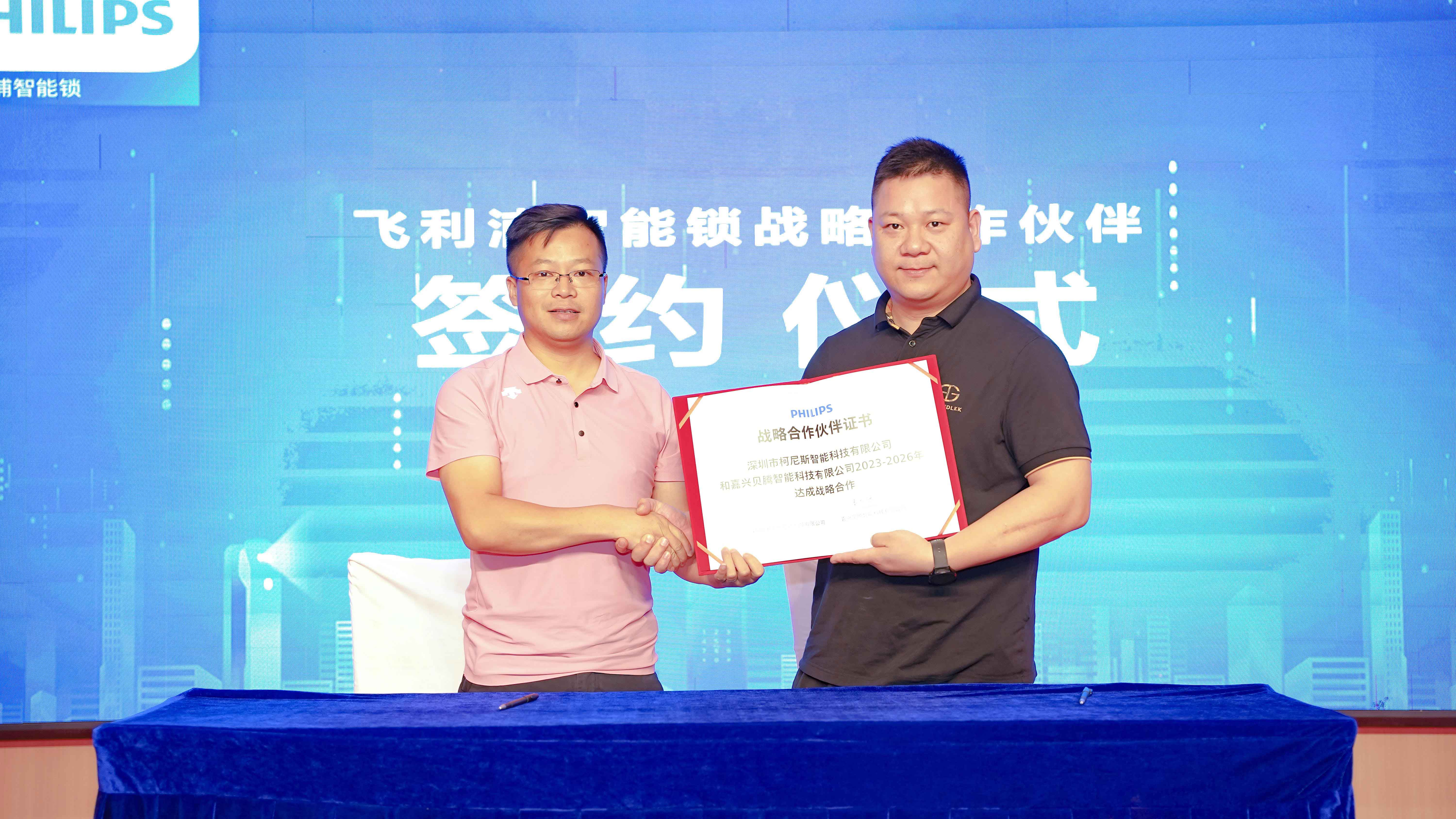 飞利浦智能锁战略合作伙伴签约仪式圆满举行