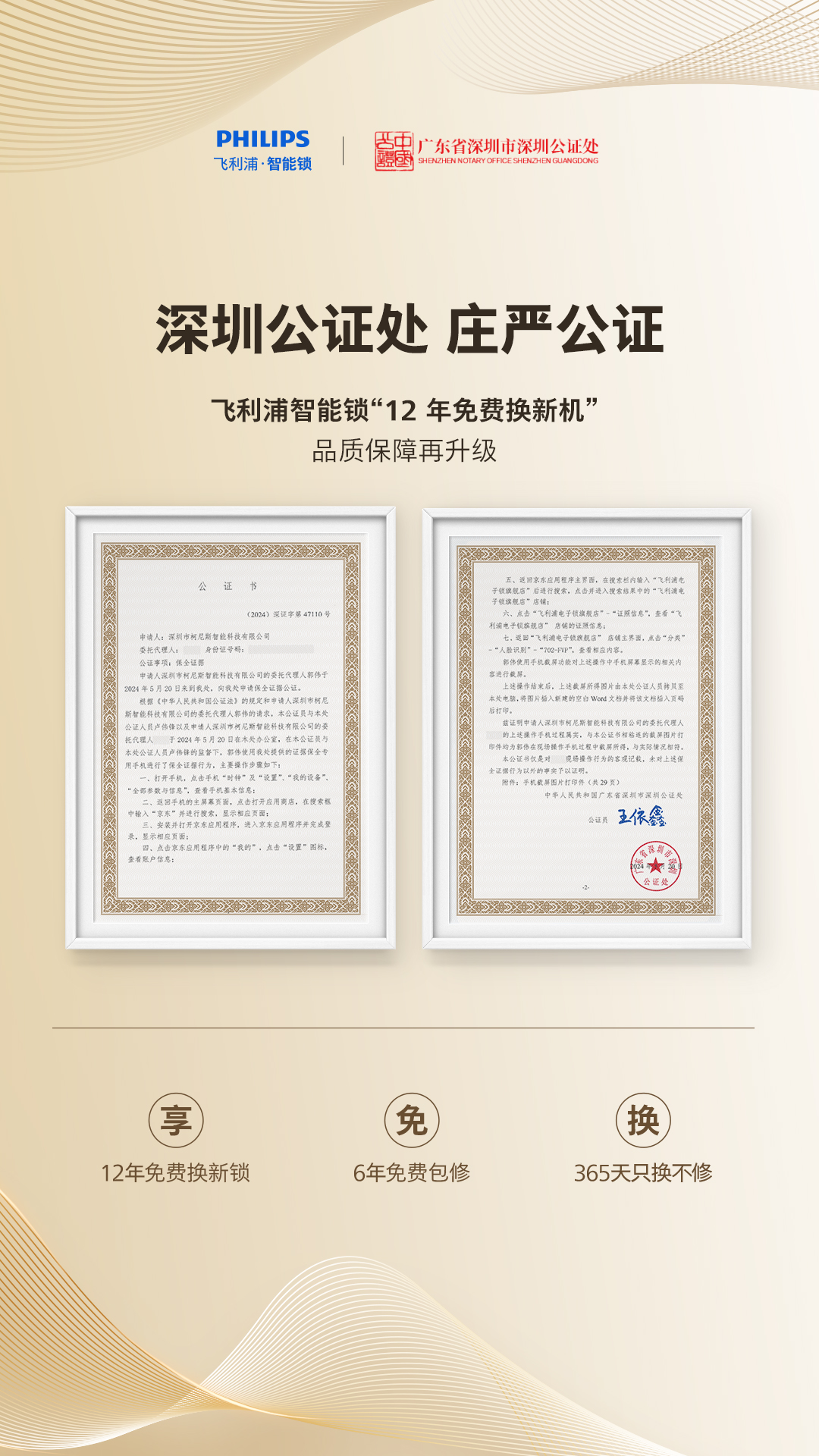 飞利浦智能锁“12年免费换新”承诺庄严公证,品质保障再升级 飞利浦智能锁“12年免费换新”承诺庄严公证,品质保障再升级