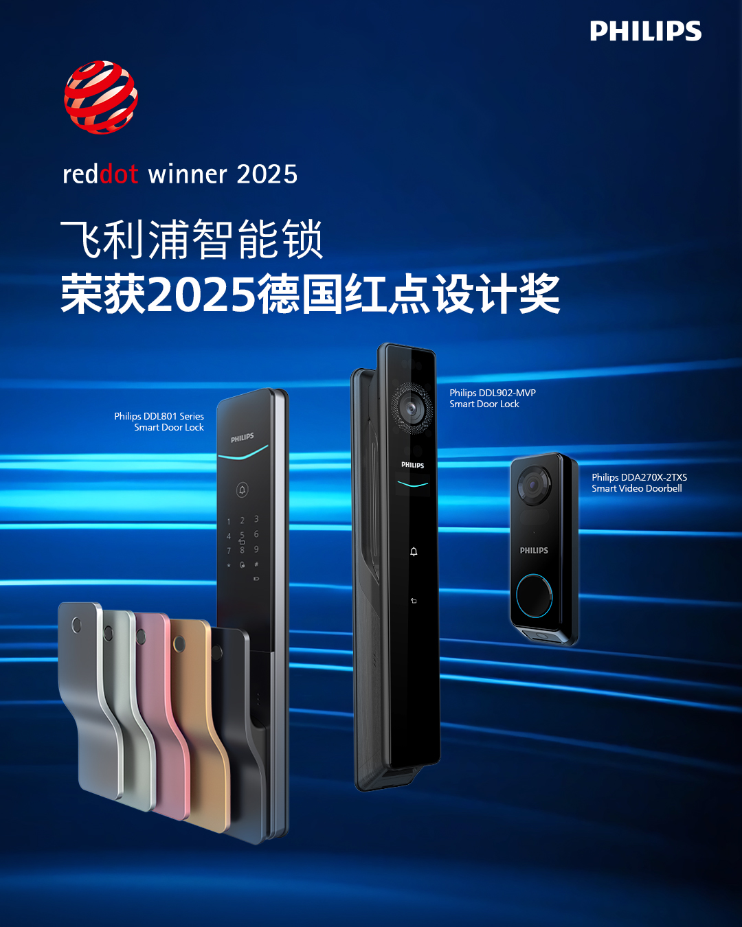 飞利浦智能锁一举再获三个2025红点设计奖，彰显卓越创新实力