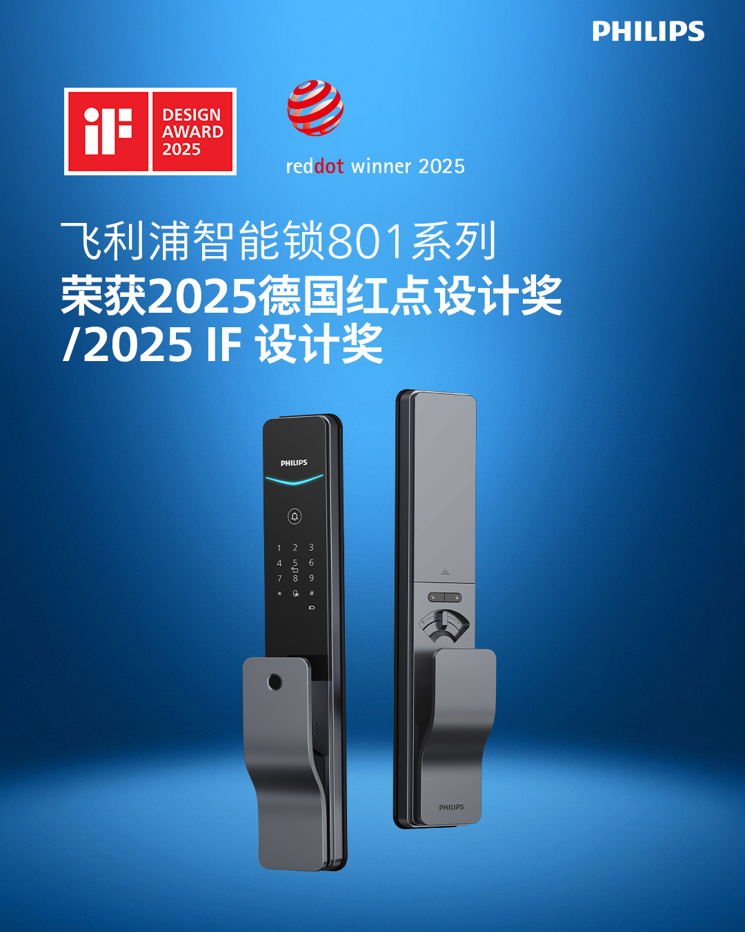 飞利浦智能锁一举再获三个2025红点设计奖，彰显卓越创新实力