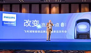 柯尼斯智能科技有限公司注册成立成为荷兰皇家飞利浦在智能锁领域的唯一授权合作伙伴飞利浦智能锁品牌发布暨新品发布正式启动线下招商