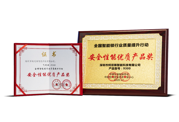 全国智能锁行业质量提升行动  安全性能优质产品奖-9300