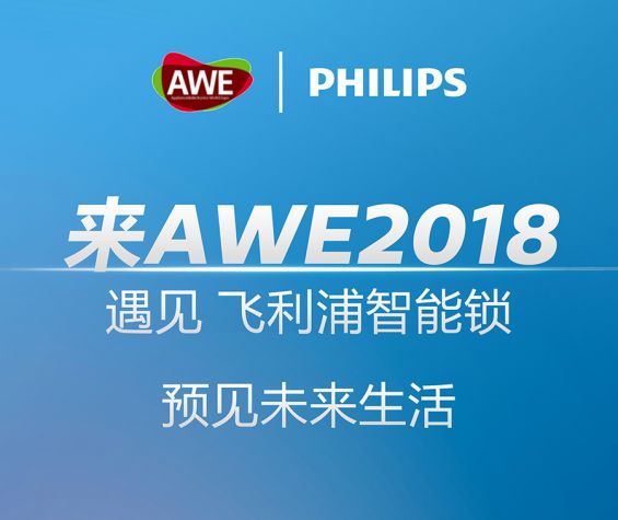 飞利浦智能锁即将亮相上海AWE