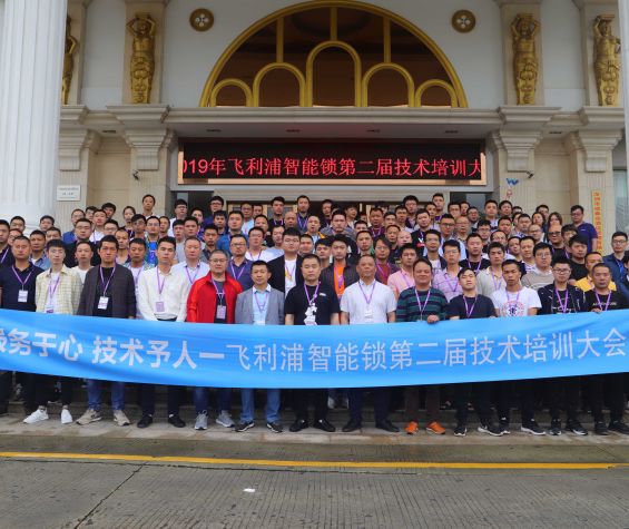 飞利浦智能锁第二届技术培训大会圆满落幕