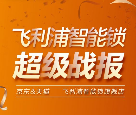 飞利浦智能锁全网成交额同比增长115%！