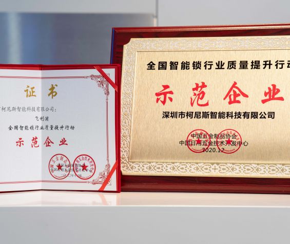 飞利浦智能锁荣获“行业质量提升行动示范企业”