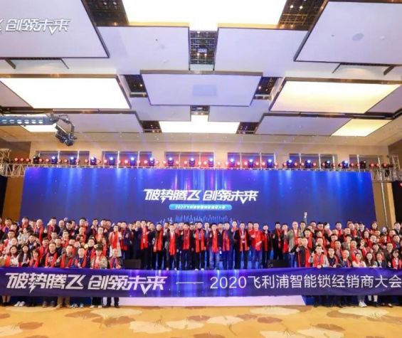 飞利浦智能锁2020年度经销商大会圆满召开！