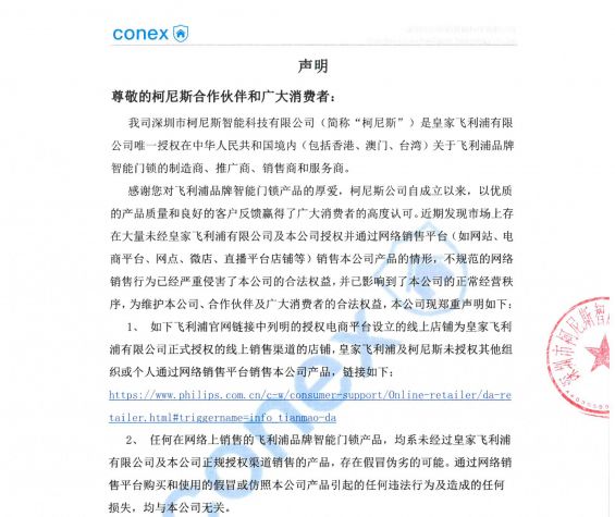 关于飞利浦品牌智能门锁授权电商平台的声明