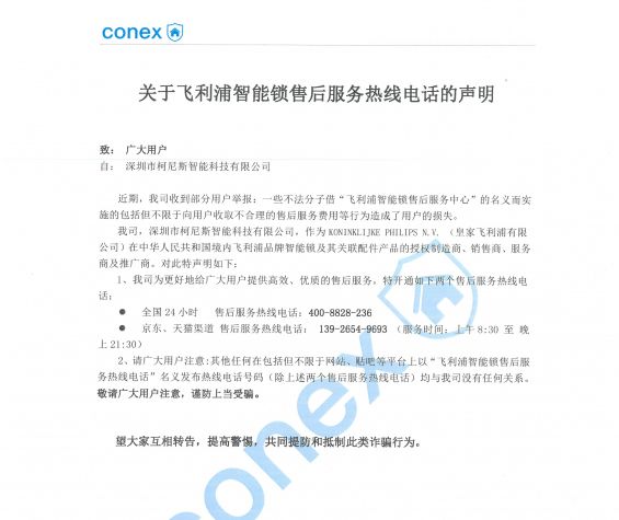 关于飞利浦智能锁售后服务热线电话声明