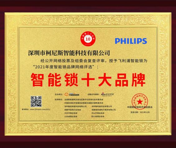 飞利浦智能锁荣获“2021年度智能锁十大品牌”