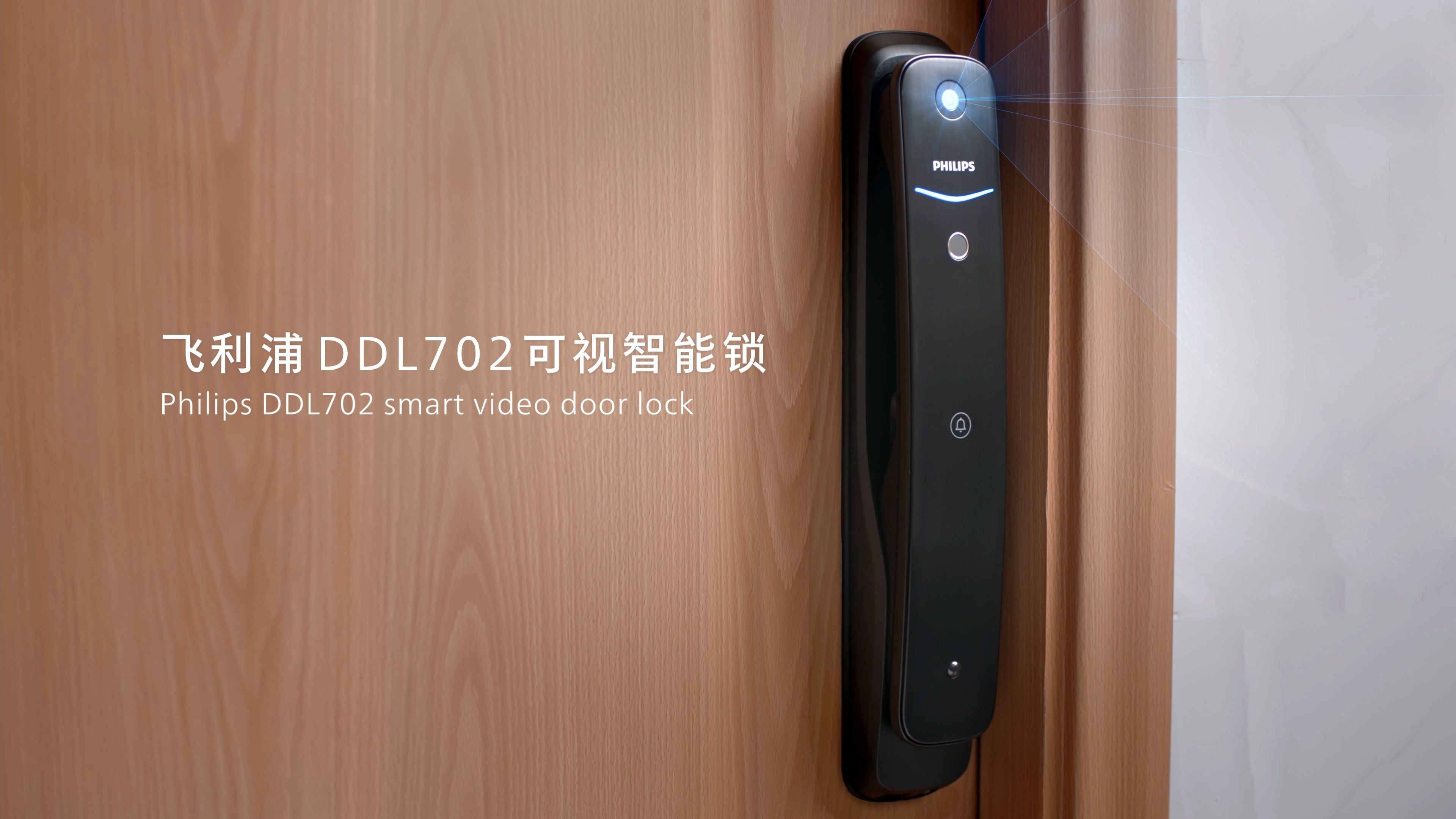 飞利浦DDL702可视智能锁：远程可视，安全在线看得见