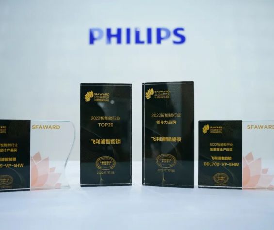 飞利浦智能锁一举斩获“葵花奖”四大殊荣