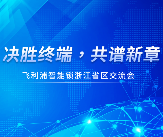 飞利浦智能锁浙江省区经销商交流会顺利召开！