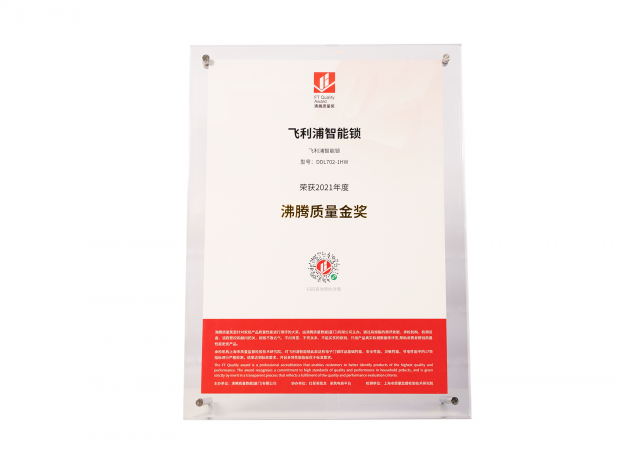 2021飞利浦智能锁沸腾质量金奖