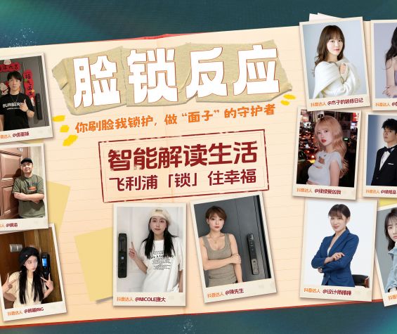 飞利浦智能锁内容营销造就亿级品牌声量