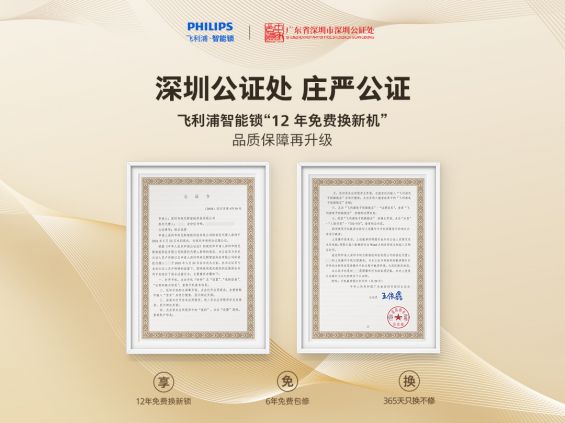 飞利浦智能锁“12年免费换新”承诺庄严公证，品质保障再升级