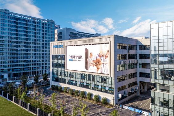 飞利浦智能锁全球超级工厂正式启航，打造全链路智造标杆