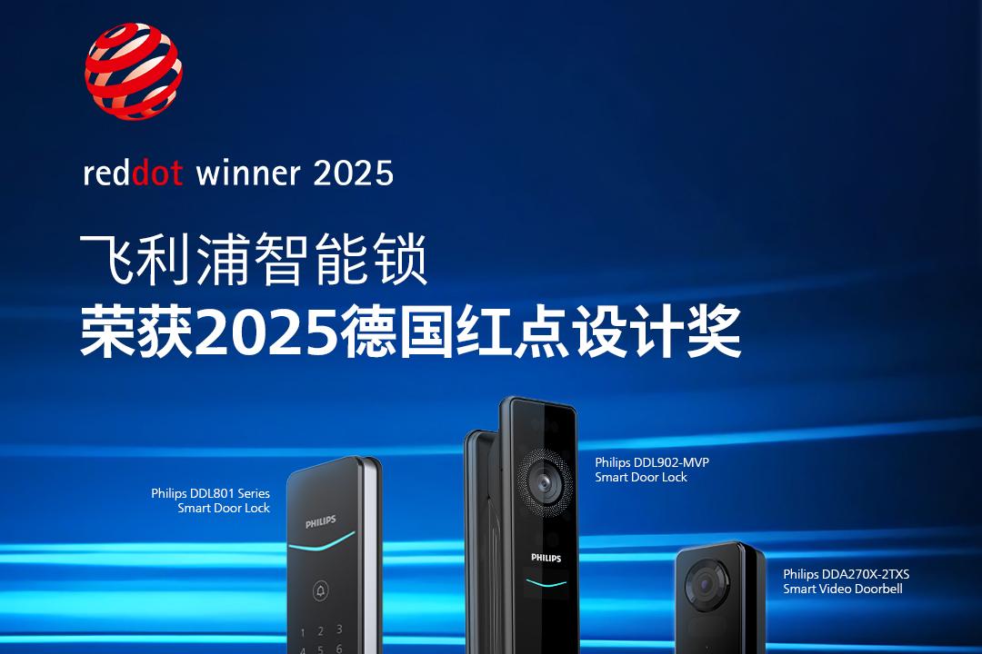 飞利浦智能锁一举再获三个2025红点设计奖，彰显卓越创新实力